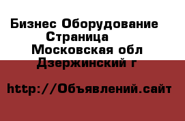 Бизнес Оборудование - Страница 12 . Московская обл.,Дзержинский г.